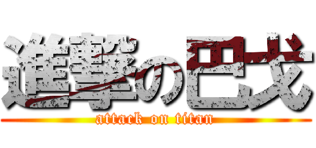 進撃の巴戈 (attack on titan)