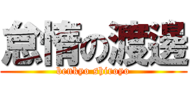 怠惰の渡邊 (benkyo shiroyo)