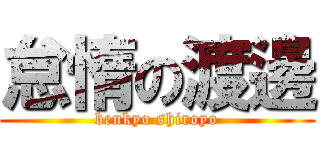 怠惰の渡邊 (benkyo shiroyo)
