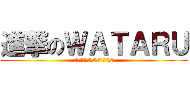 進撃のＷＡＴＡＲＵ (Ｓｉｎｇｅｋｉｎｏｗａｔａｒｕ)