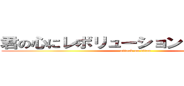 君の心にレボリューション 障害の小原 (attack on titan)