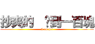 抄爽的  撿到一百塊 (I am pei)