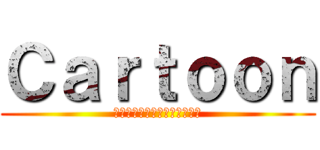 Ｃａｒｔｏｏｎ (ไอคนอ้วนโรคจิต)