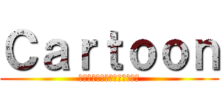 Ｃａｒｔｏｏｎ (ไอคนอ้วนโรคจิต)