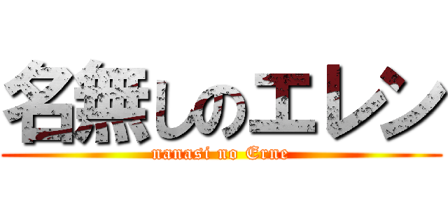 名無しのエレン (nanasi no Erne)