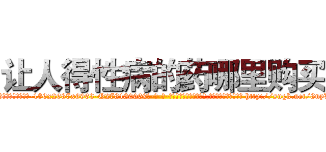 让人得性病的药哪里购买 (让人得性病的药哪里购买【电-186x2687x6963-Q278180069元-吉-药-业】我们做的是长期生意,靠的是老客户长期支持 http://sngk.net/8nyVe1
)