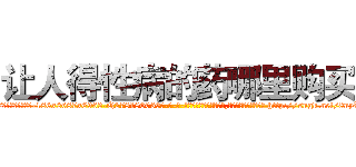 让人得性病的药哪里购买 (让人得性病的药哪里购买【电-186x2687x6963-Q278180069元-吉-药-业】我们做的是长期生意,靠的是老客户长期支持 http://sngk.net/8nyVe1
)