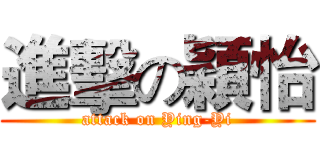 進擊の穎怡 (attack on Ying-Yi)