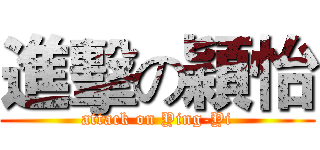進擊の穎怡 (attack on Ying-Yi)