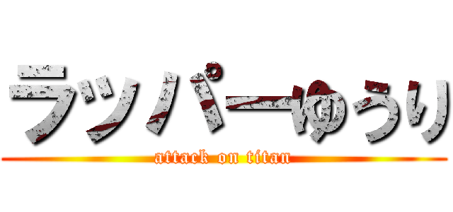 ラッパーゆうり (attack on titan)