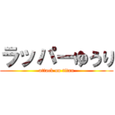 ラッパーゆうり (attack on titan)