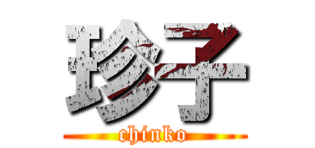 珍子 (chinko)