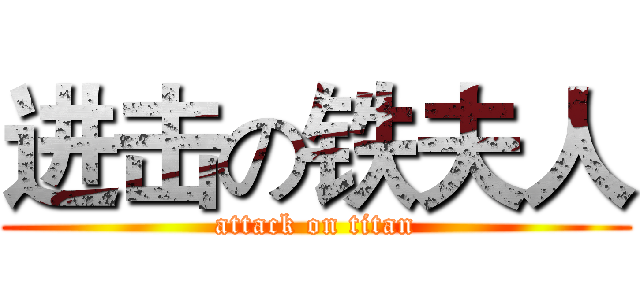 进击の铁夫人 (attack on titan)