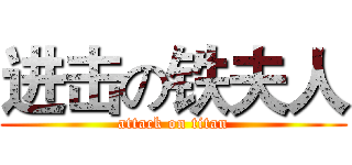 进击の铁夫人 (attack on titan)