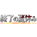 終了の夏休み (attack on titan)