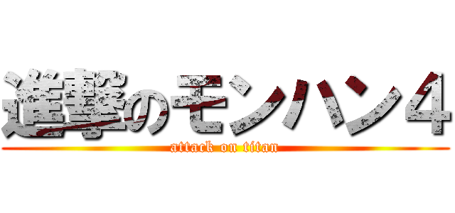 進撃のモンハン４ (attack on titan)