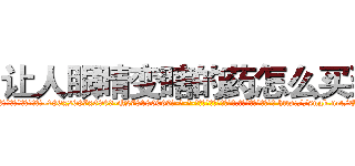 让人眼睛变瞎的药怎么买到 (让人眼睛变瞎的药怎么买到【电-186x2687x6963-Q278180069元-吉-药-业】我们做的是长期生意,靠的是老客户长期支持 http://sngk.net/EHSSl9
)
