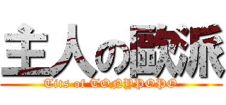 主人の歐派 (Tits of TONYPOPO)