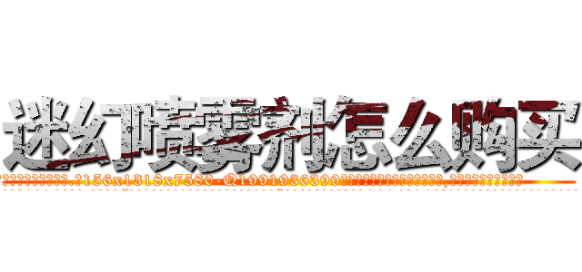 迷幻喷雾剂怎么购买 (迷幻喷雾剂怎么购买【电.话156x1318x7580-Q1991936399鑫宏药业】我们做的是长期生意,靠的是老客户长期支持
参考消息网2月20日报道 韩媒称，“剩女多、离婚率高的城市，房价一定会上涨。”这是中国经济学家金岩石2016年12月参加在上海举行的房地产相关论坛时说的话。
)
