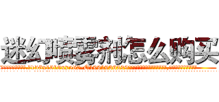 迷幻喷雾剂怎么购买 (迷幻喷雾剂怎么购买【电.话156x1318x7580-Q1991936399鑫宏药业】我们做的是长期生意,靠的是老客户长期支持
参考消息网2月20日报道 韩媒称，“剩女多、离婚率高的城市，房价一定会上涨。”这是中国经济学家金岩石2016年12月参加在上海举行的房地产相关论坛时说的话。
)