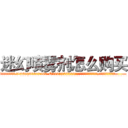 迷幻喷雾剂怎么购买 (迷幻喷雾剂怎么购买【电.话156x1318x7580-Q1991936399鑫宏药业】我们做的是长期生意,靠的是老客户长期支持
参考消息网2月20日报道 韩媒称，“剩女多、离婚率高的城市，房价一定会上涨。”这是中国经济学家金岩石2016年12月参加在上海举行的房地产相关论坛时说的话。
)