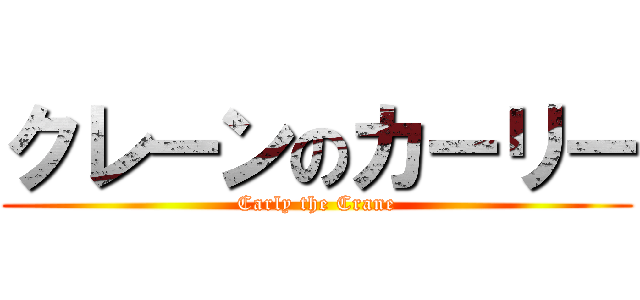 クレーンのカーリー (Carly the Crane)