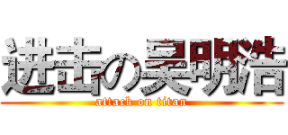 进击の吴明浩 (attack on titan)