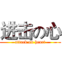 进击の心 (attack on heart)