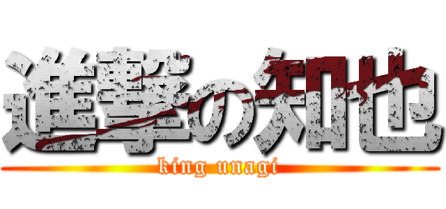 進撃の知也 (king unagi)