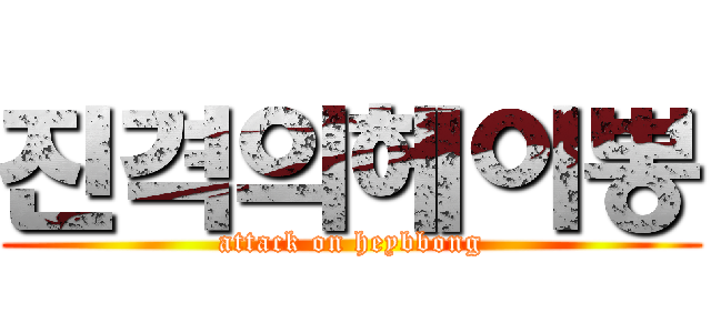 진격의헤이뽕 (attack on heybbong)