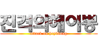 진격의헤이뽕 (attack on heybbong)