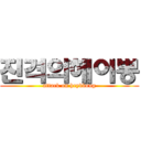 진격의헤이뽕 (attack on heybbong)