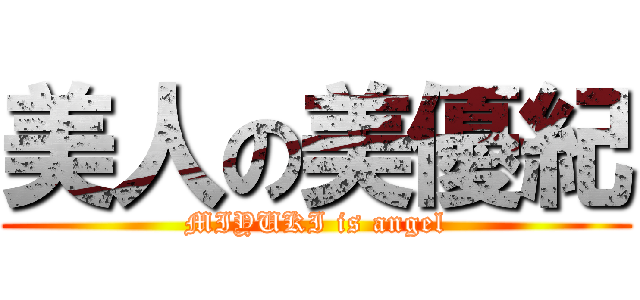 美人の美優紀 (MIYUKI is angel)