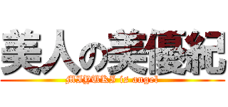 美人の美優紀 (MIYUKI is angel)