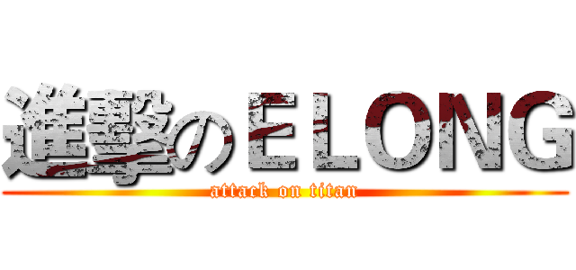 進擊のＥＬＯＮＧ (attack on titan)