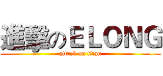 進擊のＥＬＯＮＧ (attack on titan)