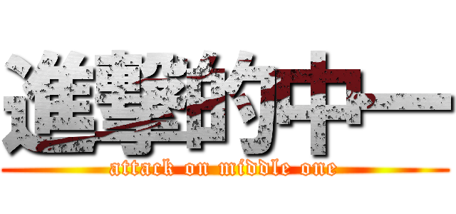 進撃的中一 (attack on middle one)