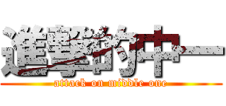 進撃的中一 (attack on middle one)