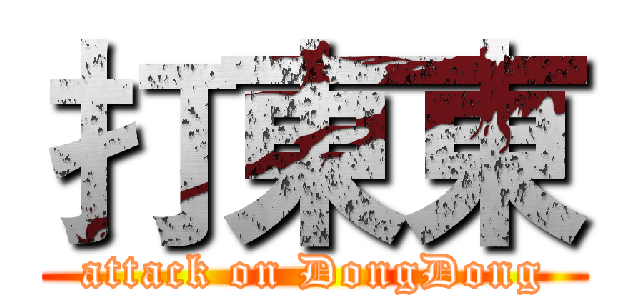 打東東 (attack on DongDong)