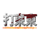 打東東 (attack on DongDong)
