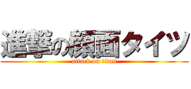 進撃の顔面タイツ (attack on titan)