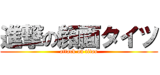 進撃の顔面タイツ (attack on titan)