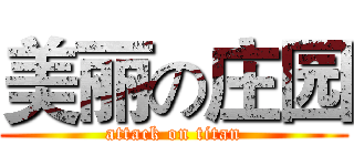 美丽の庄园 (attack on titan)