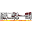 阪口聡一朗 (attack on titan)