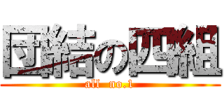 団結の四組 (all  no.1)