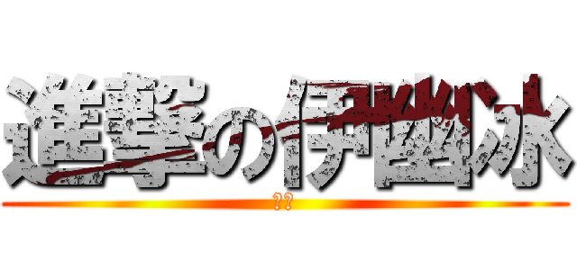 進撃の伊幽冰 (首頁)