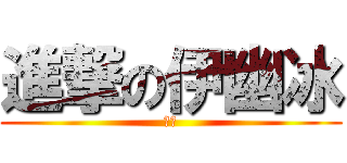 進撃の伊幽冰 (首頁)