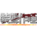 裝聾作唖 (feat.Luo Tian yi)