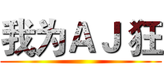 我为ＡＪ 狂 ()