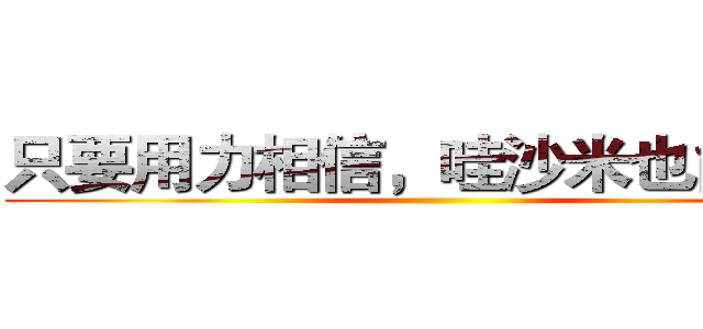 只要用力相信，哇沙米也能甘甜 ()